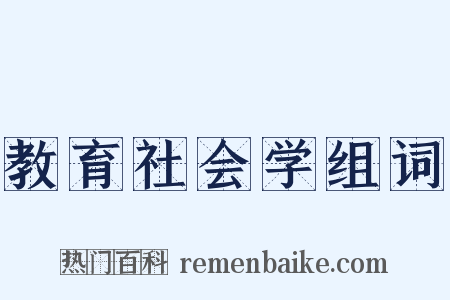 教育社会学组词是什么意思的图片